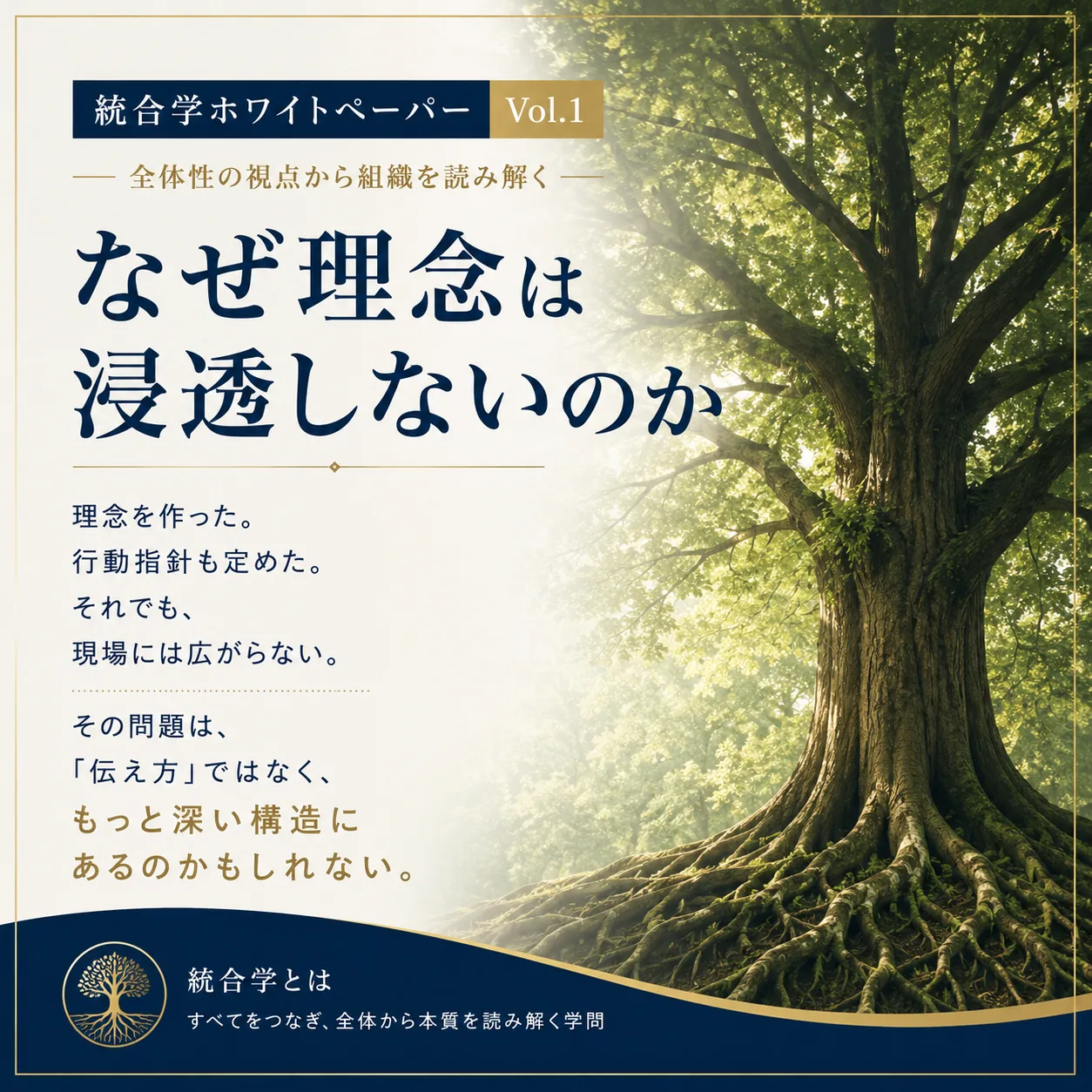 Vol.1 なぜ理念は浸透しないのか