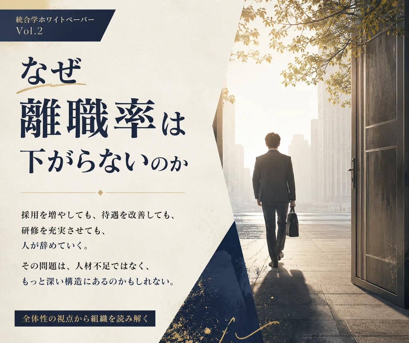 Vol.2 なぜ離職率は下がらないのか