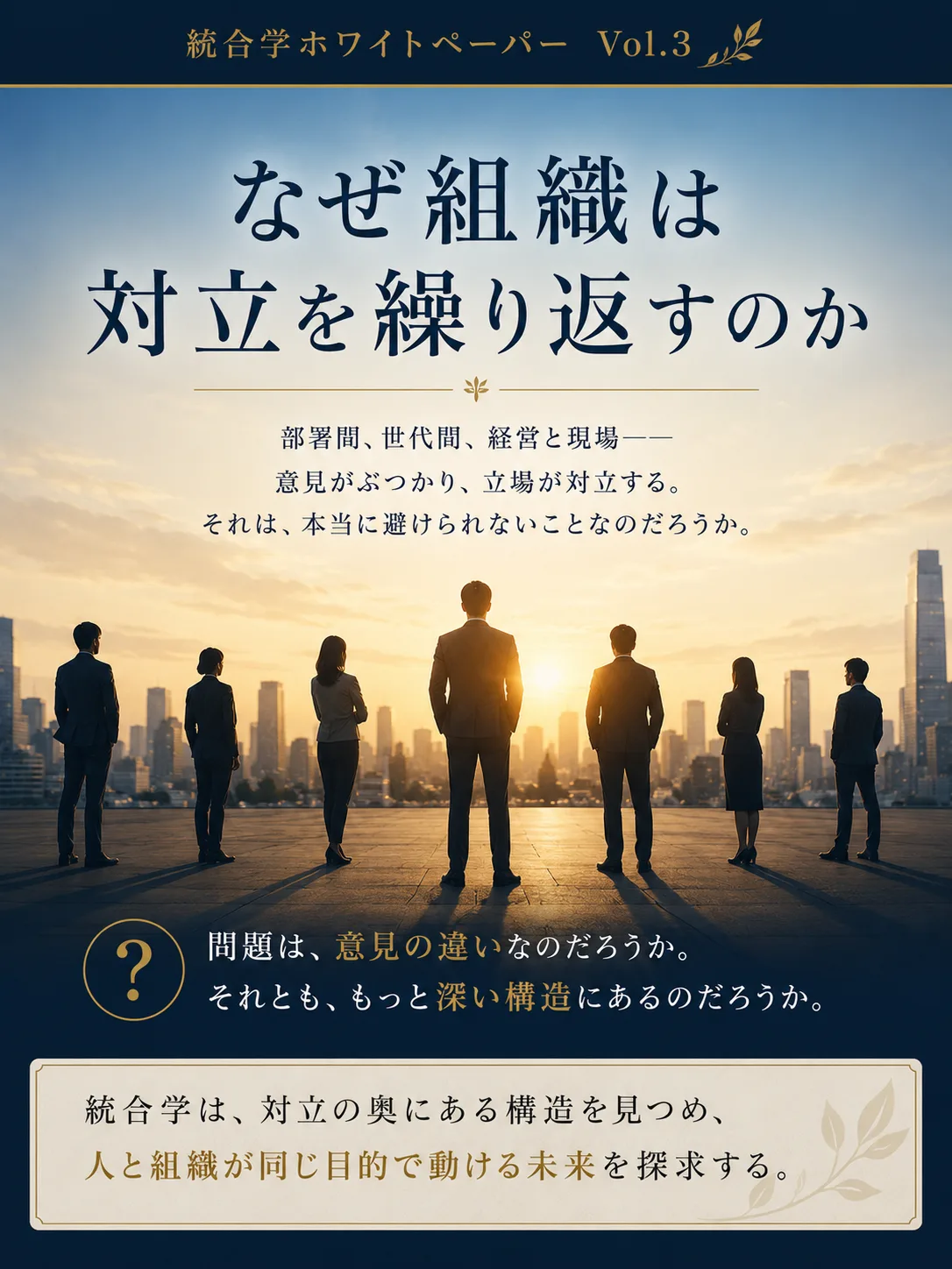 Vol.3 なぜ組織は対立を繰り返すのか