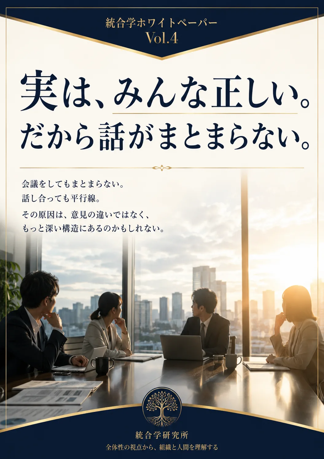 Vol.4 実は、みんな正しい。だから話がまとまらない。
