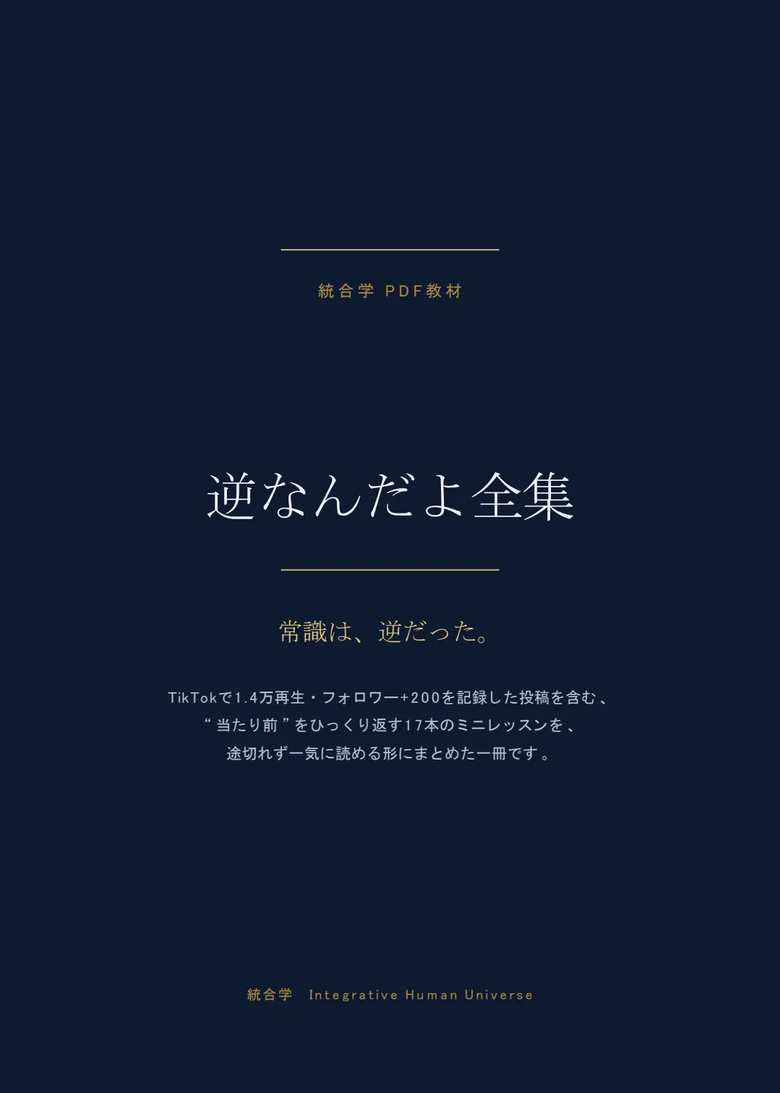 逆なんだよ全集