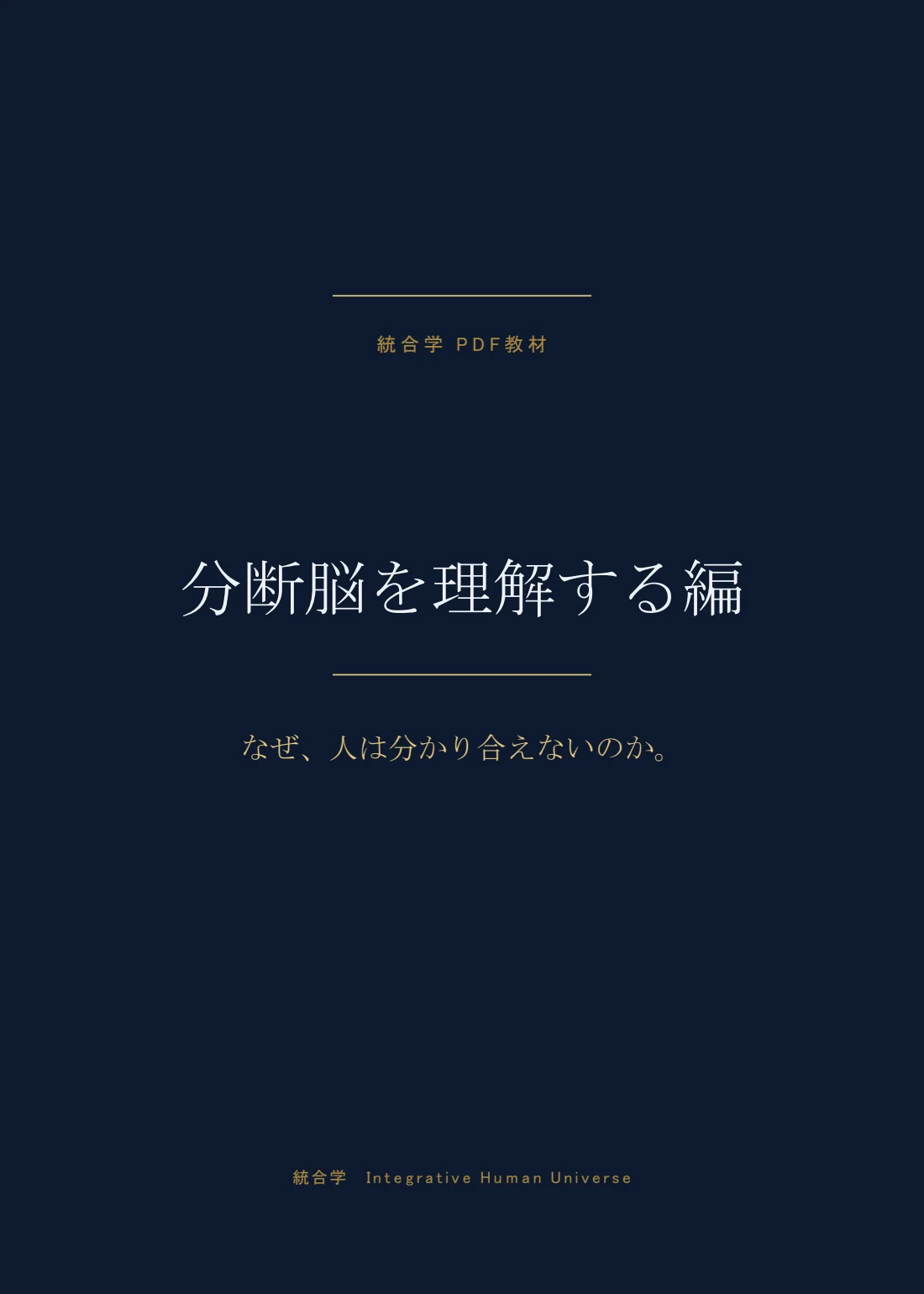 分断脳を理解する編