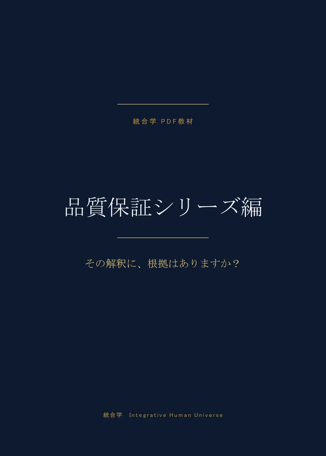 品質保証シリーズ編