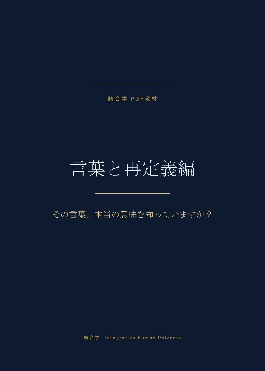 言葉と再定義編