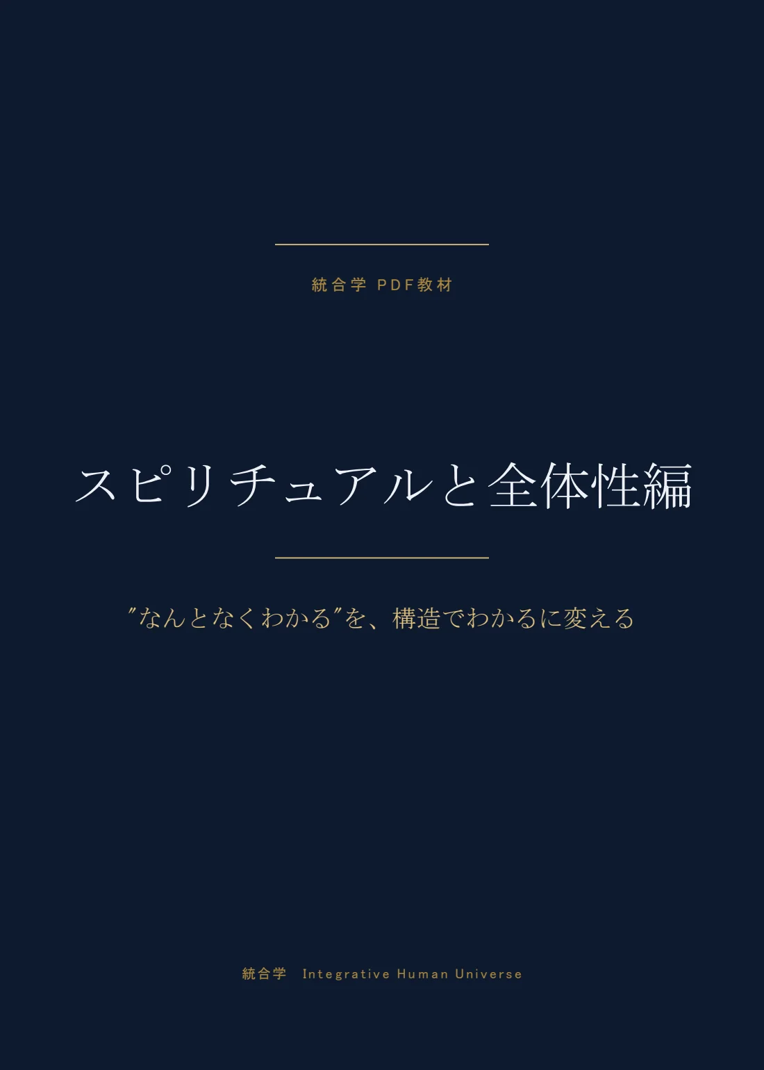 スピリチュアルと全体性編